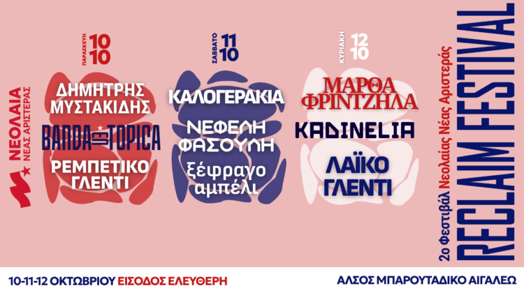 2ο Reclaim Festival: Ο κόσμος αλλάζει όταν τον φαντάζεσαι ελεύθερο