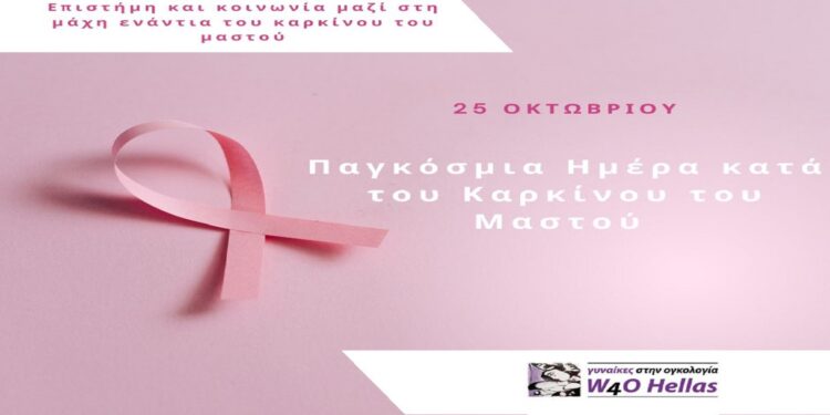 25η Οκτωβρίου: Παγκόσμια ημέρα κατά του καρκίνου του μαστού