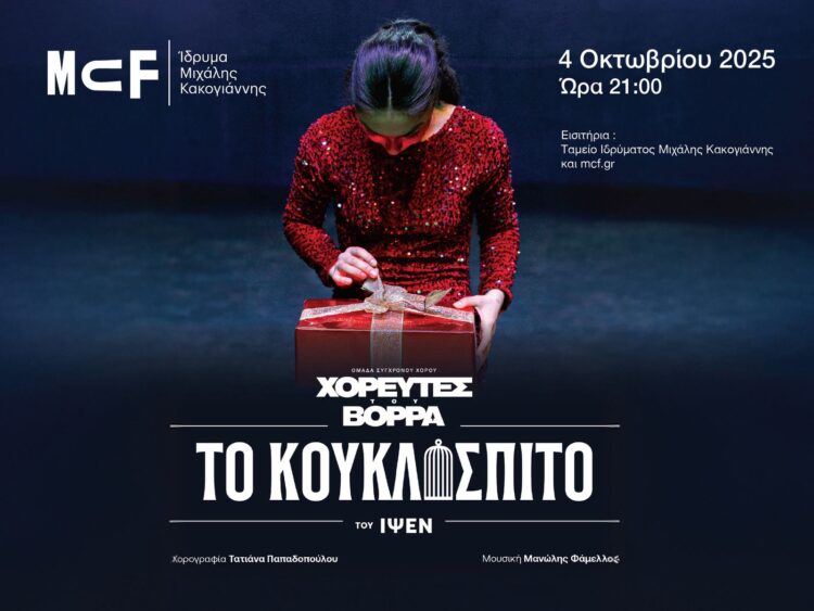 Στο Ίδρυμα Μιχάλη Κακογιάννη το Κουκλόσπιτο του Ίψεν