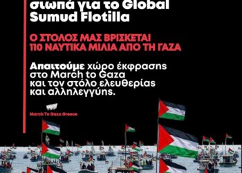 March to Gaza: Το ΑΠΕ-ΜΠΕ σιωπά για το Global Sumud Flotilla