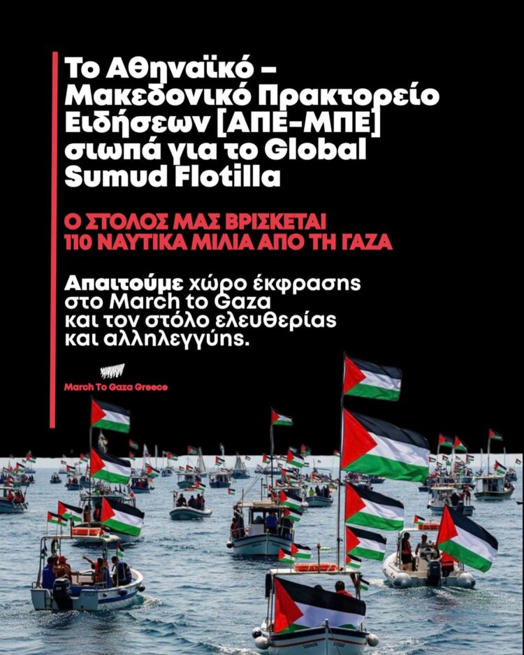 March to Gaza: Το ΑΠΕ-ΜΠΕ σιωπά για το Global Sumud Flotilla