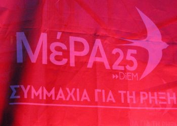 ΜέΡΑ25: Όλες και όλοι στις απεργιακές κινητοποιήσεις