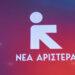 Νέα Αριστερά: Ο πρωτογενής τομέας δεν αντέχει άλλο την αδιαφορία της κυβέρνησης