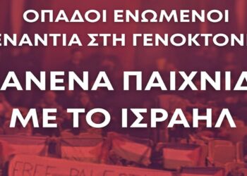 Το March to Gaza Greece στο πλευρό των οπαδών του Ολυμπιακού