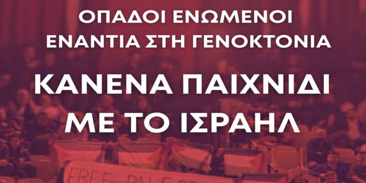 Το March to Gaza Greece στο πλευρό των οπαδών του Ολυμπιακού