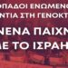 Το March to Gaza Greece στο πλευρό των οπαδών του Ολυμπιακού