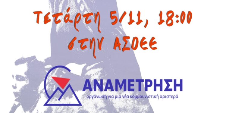 Εκδήλωση για την ιστορική ΕΚΟΝ Ρήγας Φεραίος – Β’ Πανελλαδική