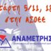 Εκδήλωση για την ιστορική ΕΚΟΝ Ρήγας Φεραίος – Β’ Πανελλαδική