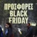«Παγωμένο» το λιανεμπόριο για τη φετινή Black Friday – Πικρή «πρόγευση» της αγοράς ενόψει Χριστουγέννων