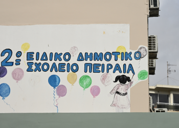 Πειραιάς: Η ανακοίνωση του Υπ. Παιδείας κρύβει τα αληθινά προβλήματα των σχολείων