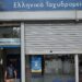 Η επιστολή παραίτησης του CEO των ΕΛΤΑ: Οικονομικά μη βιώσιμος ο οργανισμός, έπρεπε να λειτουργεί αλλιώς από το 2013