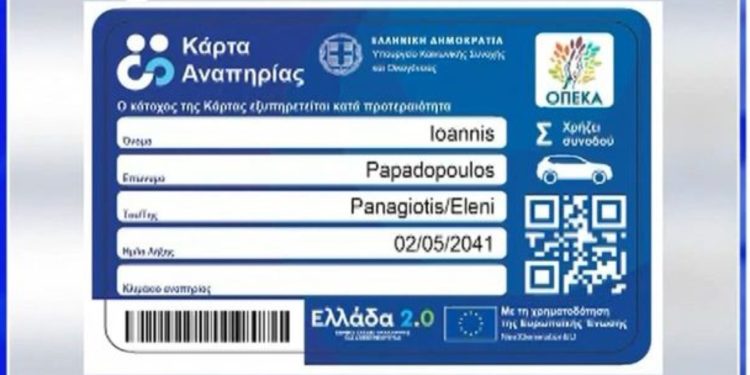 Ξεκινάνε οι αιτήσεις για την κάρτα αναπηρίας – Οι παροχές