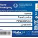 Ξεκινάνε οι αιτήσεις για την κάρτα αναπηρίας – Οι παροχές