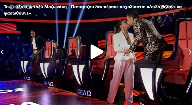 The Voice: Το φιλί Παπαρίζου σε Μαζωνάκη που έγινε viral (βίντεο)