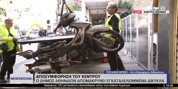 Ο Δήμος «σηκώνει» μοτοσυκλέτες και σκούτερ από το κέντρο της Αθήνας (βίντεο)