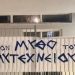 Πετρούπολη: Μαθητές με μπαλτά 29 εκατοστών και πανό της Χρυσής Αυγής
