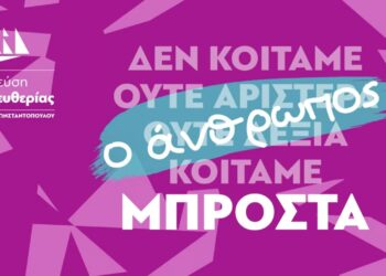 Πλεύση Ελευθερίας: Παρουσιάζει το νέο της πρόγραμμα στην Τεχνόπολη – «Ο Άνθρωπος Μπροστά»