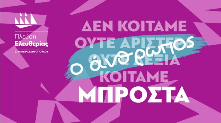 Πλεύση Ελευθερίας: Παρουσιάζει το νέο της πρόγραμμα στην Τεχνόπολη – «Ο Άνθρωπος Μπροστά»