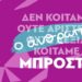Πλεύση Ελευθερίας: Παρουσιάζει το νέο της πρόγραμμα στην Τεχνόπολη – «Ο Άνθρωπος Μπροστά»