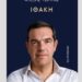 Τσίπρας, η «Ιθάκη»: Αυτό είναι το εξώφυλλο του βιβλίου του