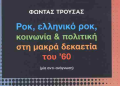 Ροκ και ελληνικό ροκ στα 60s – Μία «αντι-ανάγνωση» του Φώντα Τρούσα