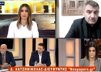 Ο διευθυντής του nonpapers.gr Δημήτρης Χατζηνικόλας σχολιάζει την επικαιρότητα στις «Παρεμβάσεις»