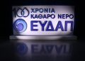 Η ΕΥΔΑΠ βαπτίζει «Αναπροσαρμογή» την αύξηση στο νερό