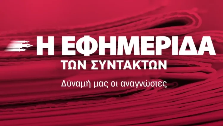 Νέα ιδιοκτησιακή σελίδα για την «Εφημερίδα των Συντακτών»