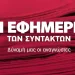 Νέα ιδιοκτησιακή σελίδα για την «Εφημερίδα των Συντακτών»