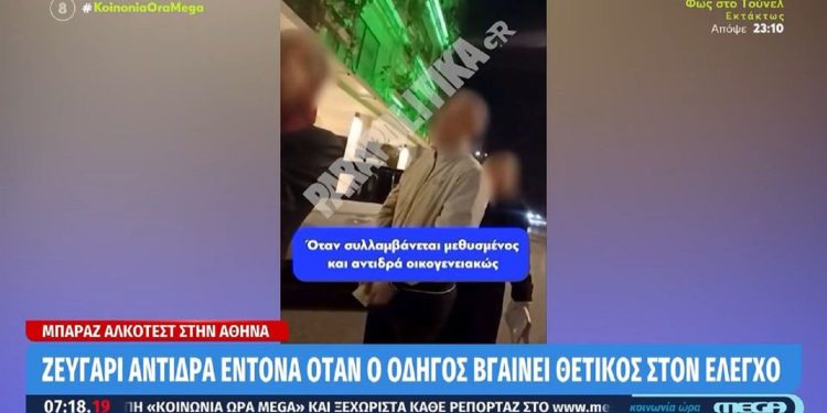 Οικογένεια πήγε να «πιαστεί στα χέρια» με την τροχαία σε αλκοτέστ (βίντεο)