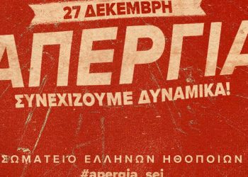 Κλειστά τα θέατρα στις 27 Δεκεμβρίου λόγω απεργίας ηθοποιών και μουσικών