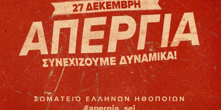 Κλειστά τα θέατρα στις 27 Δεκεμβρίου λόγω απεργίας ηθοποιών και μουσικών