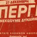 Κλειστά τα θέατρα στις 27 Δεκεμβρίου λόγω απεργίας ηθοποιών και μουσικών