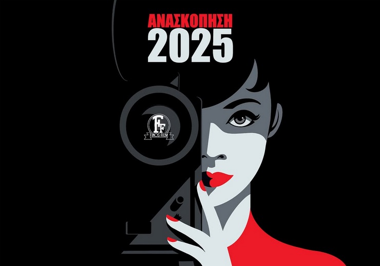 Φίνος Φιλμ 2025: Ανασκόπηση γεμάτη φως, σινεμά και μοναδικές στιγμές (βίντεο)