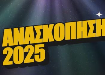 Φίνος Φιλμ 2025: Ανασκόπηση γεμάτη φως, σινεμά και μοναδικές στιγμές