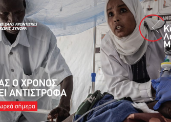 Γιατροί Χωρίς Σύνορα: «Κάθε Λεπτό Μετράει» – Η νέα καμπάνια ευαισθητοποίησης (βίντεο)