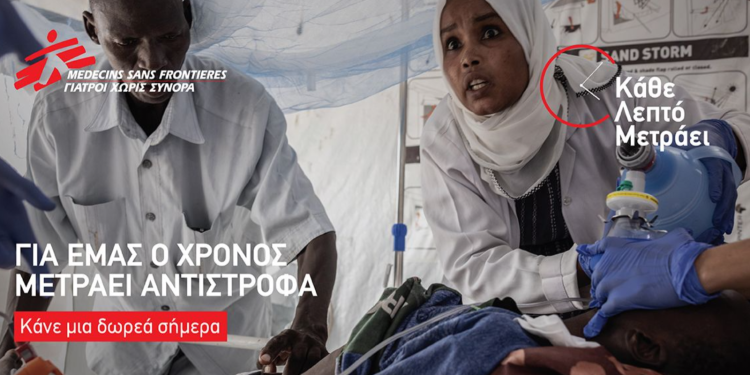 Γιατροί Χωρίς Σύνορα: «Κάθε Λεπτό Μετράει» – Η νέα καμπάνια ευαισθητοποίησης (βίντεο)