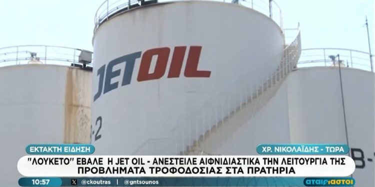 «Λουκέτο» στην Cetracore-Jetoil λόγω των κυρώσεων στη Ρωσία (βίντεο)