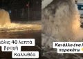 Καλλιθέα: Δρόμος έγινε ποτάμι και… απέκτησε και «συντριβάνι» 