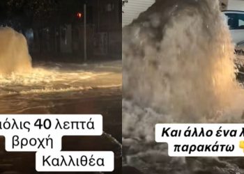 Καλλιθέα: Δρόμος έγινε ποτάμι και… απέκτησε και «συντριβάνι» 