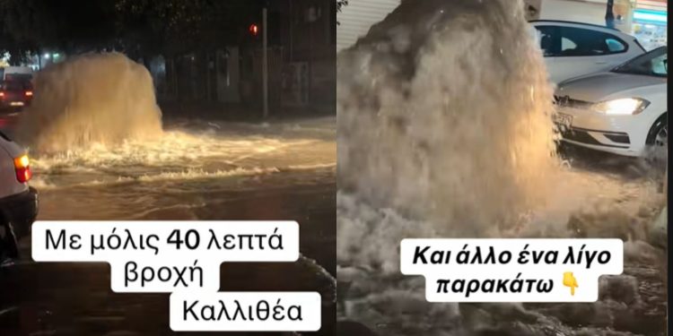 Καλλιθέα: Δρόμος έγινε ποτάμι και… απέκτησε και «συντριβάνι» 