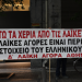 Στο ΥΠΟΙΚ οι παραγωγοί λαϊκών αγορών – «Αγώνας επιβίωσης» η κινητοποίηση