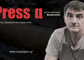 Αγρότες, Σκοπιανοί και Παγανιστές…