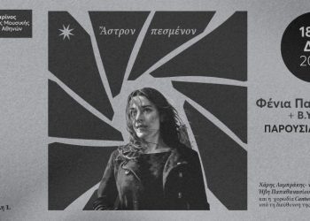 Η μαγεία του Αλέξανδρου Παπαδιαμάντη στο Μέγαρο Μουσικής Αθηνών