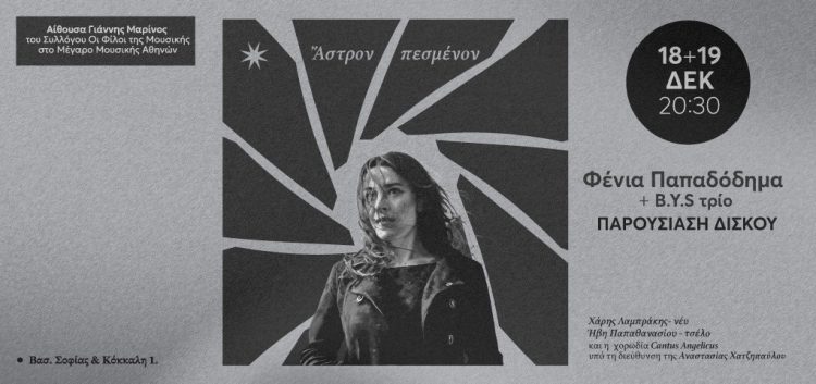 Η μαγεία του Αλέξανδρου Παπαδιαμάντη στο Μέγαρο Μουσικής Αθηνών