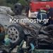 Τροχαίο στην Κορίνθου – Τριπόλεως: Επιχείρηση απεγκλωβισμού των επιβαινόντων