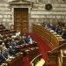 Δείτε live τη συζήτηση στη Βουλή για τον Προϋπολογισμό 2026