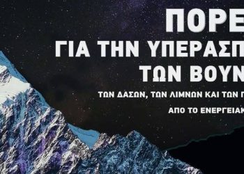 ΜέΡΑ25: «Τα βουνά δεν είναι πεδίο κερδοφορίας» – Συγκέντρωση στις 19:00 στο Θησείο