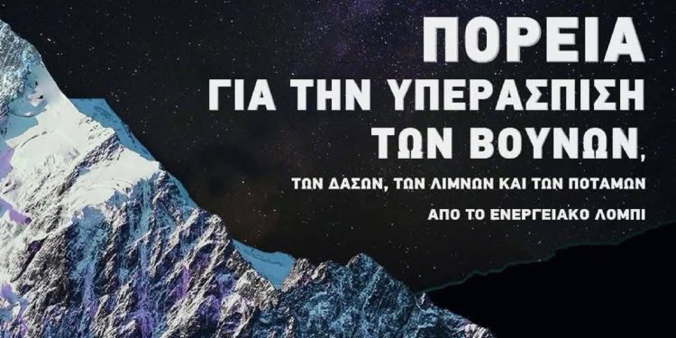 ΜέΡΑ25: «Τα βουνά δεν είναι πεδίο κερδοφορίας» – Συγκέντρωση στις 19:00 στο Θησείο