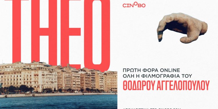 Όλη η φιλμογραφία του Θόδωρου Αγγελόπουλου πρώτη φορά διαθέσιμη online